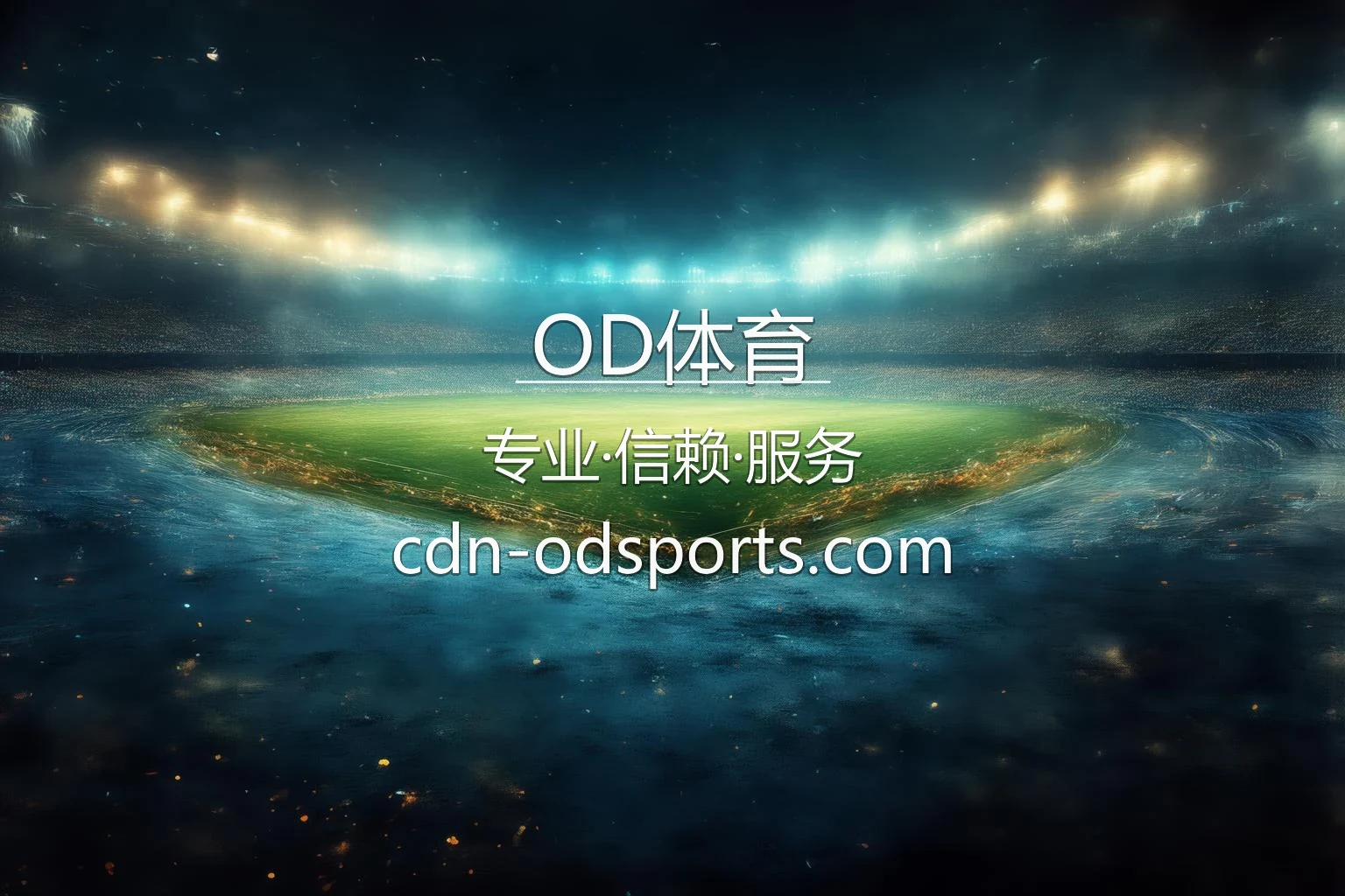 OD体育官方竞技大厅
